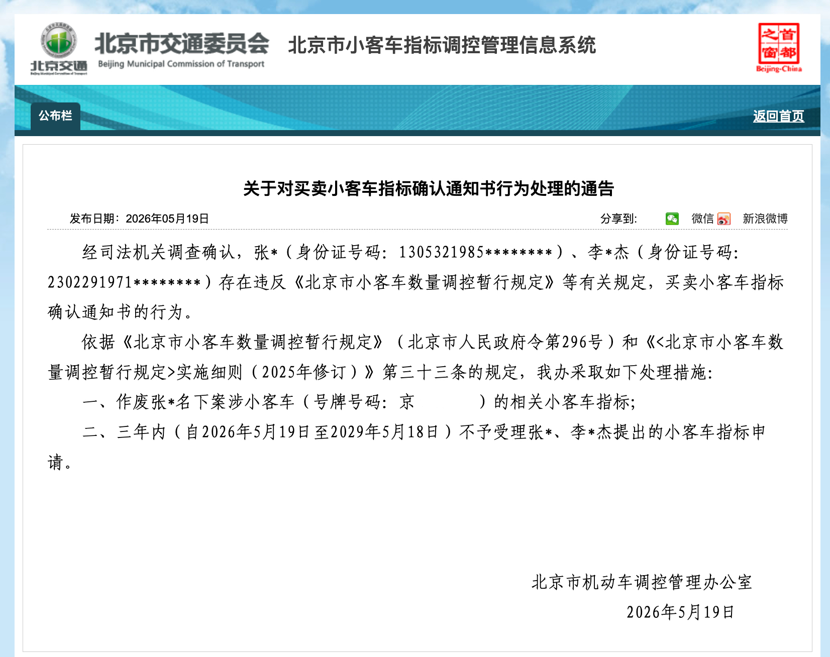 买卖北京小客车指标，2人被处罚