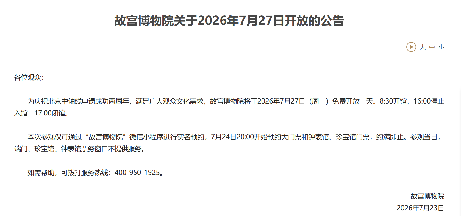 故宫博物院7月27日免费开放
