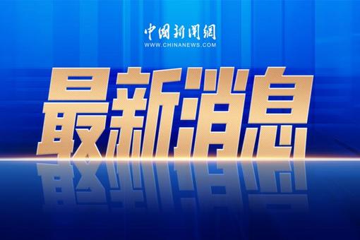 四川：以APEC为契机 加快推动人工智能赋能新型工业化