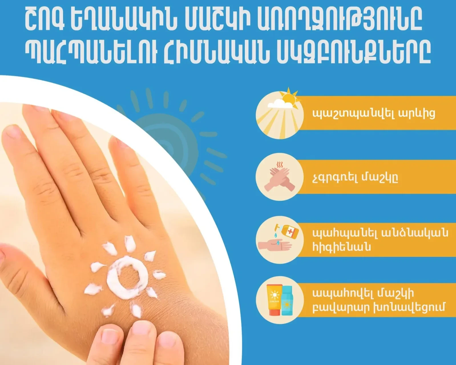 Ինչպե՞ս պաշտպանել մաշկը շոգ եղանակին