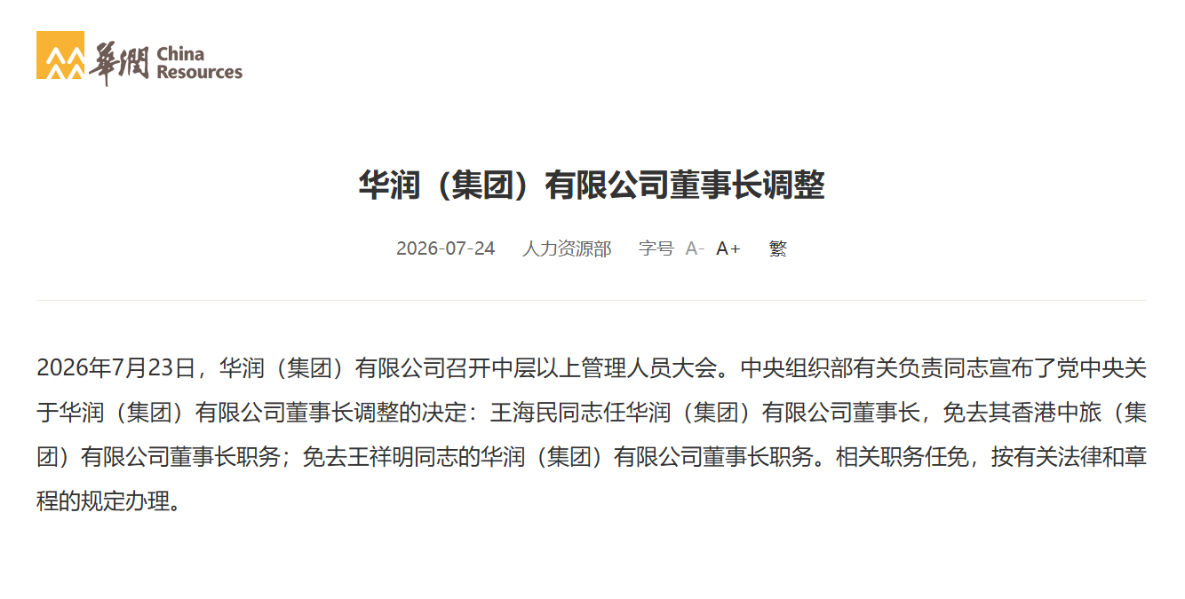 华润（集团）有限公司董事长调整