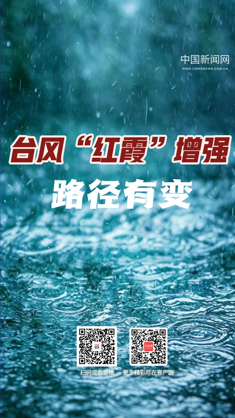 直播海报：台风“红霞”增强 路径有变