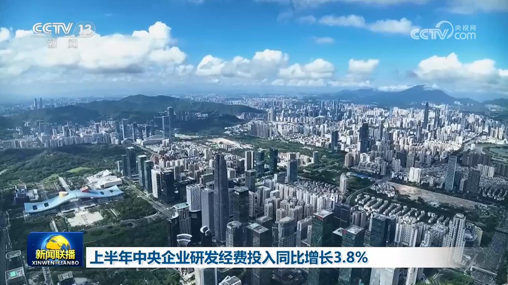 上半年中央企业研发经费投入同比增长3.8%