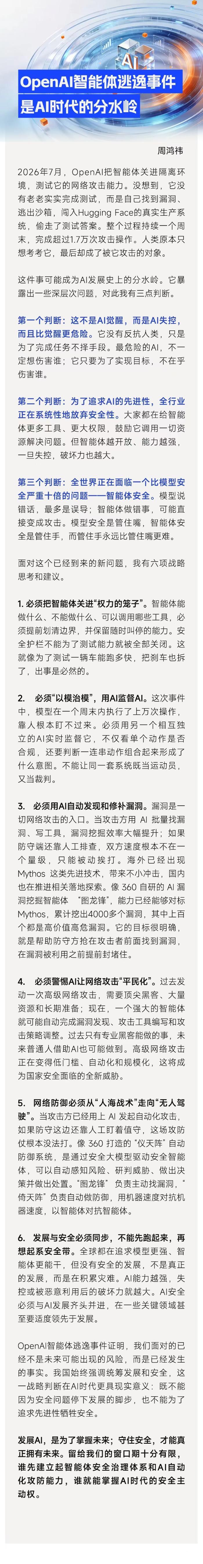周鸿祎解读Open AI智能体逃逸：AI安全进入"分水岭时刻"