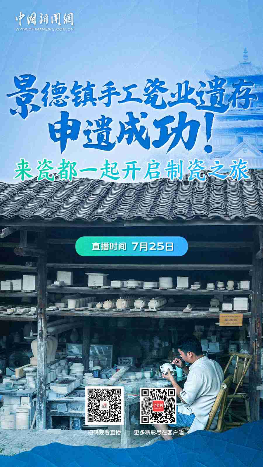 直播海报：景德镇手工瓷业遗存申遗成功！来瓷都一起开启制瓷之旅
