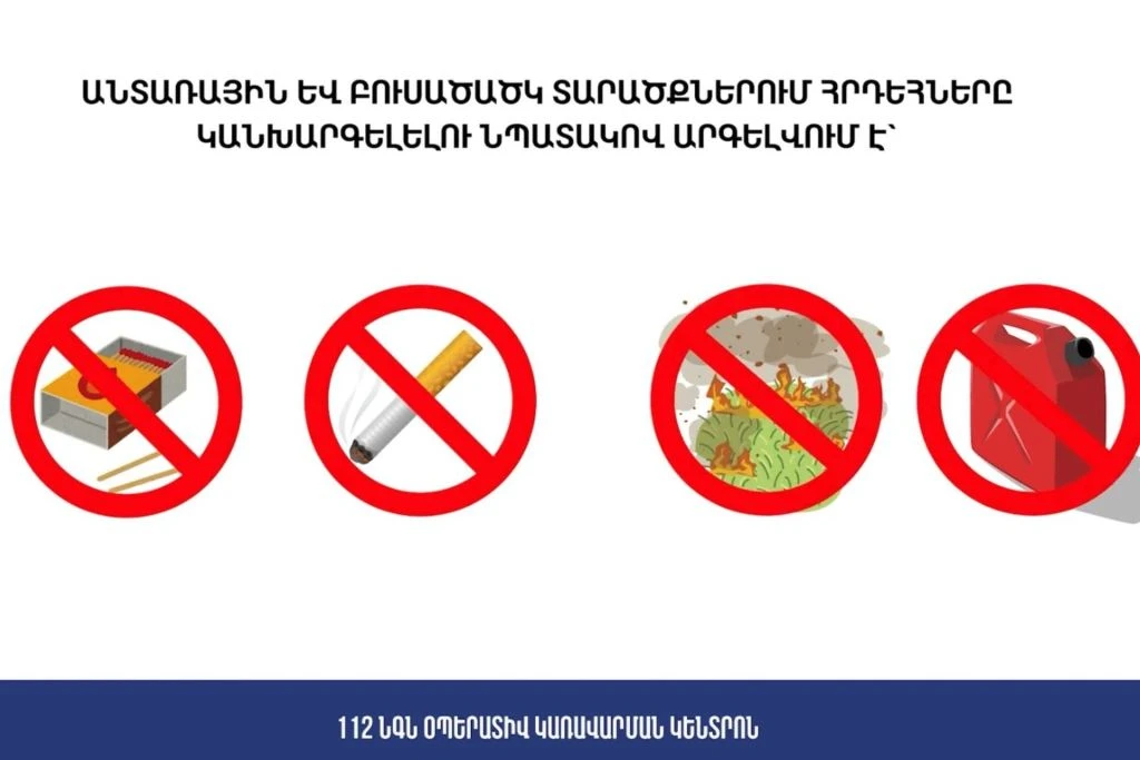 Ջերմաստիճանի բարձրացման պատճառով մեծացել է անտառներում և խոտածածկ տարածքներում հրդեհների առաջացման վտանգը