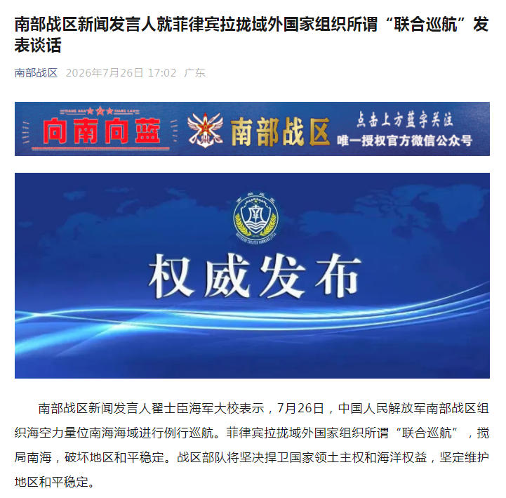 南部战区新闻发言人就菲律宾拉拢域外国家组织所谓“联合巡航”发表谈话