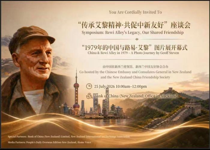 路易·艾黎纪念活动在新西兰举行：缅怀艾黎精神 接续中新友谊
