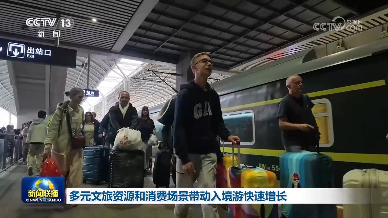 多元文旅资源和消费场景带动入境游快速增长