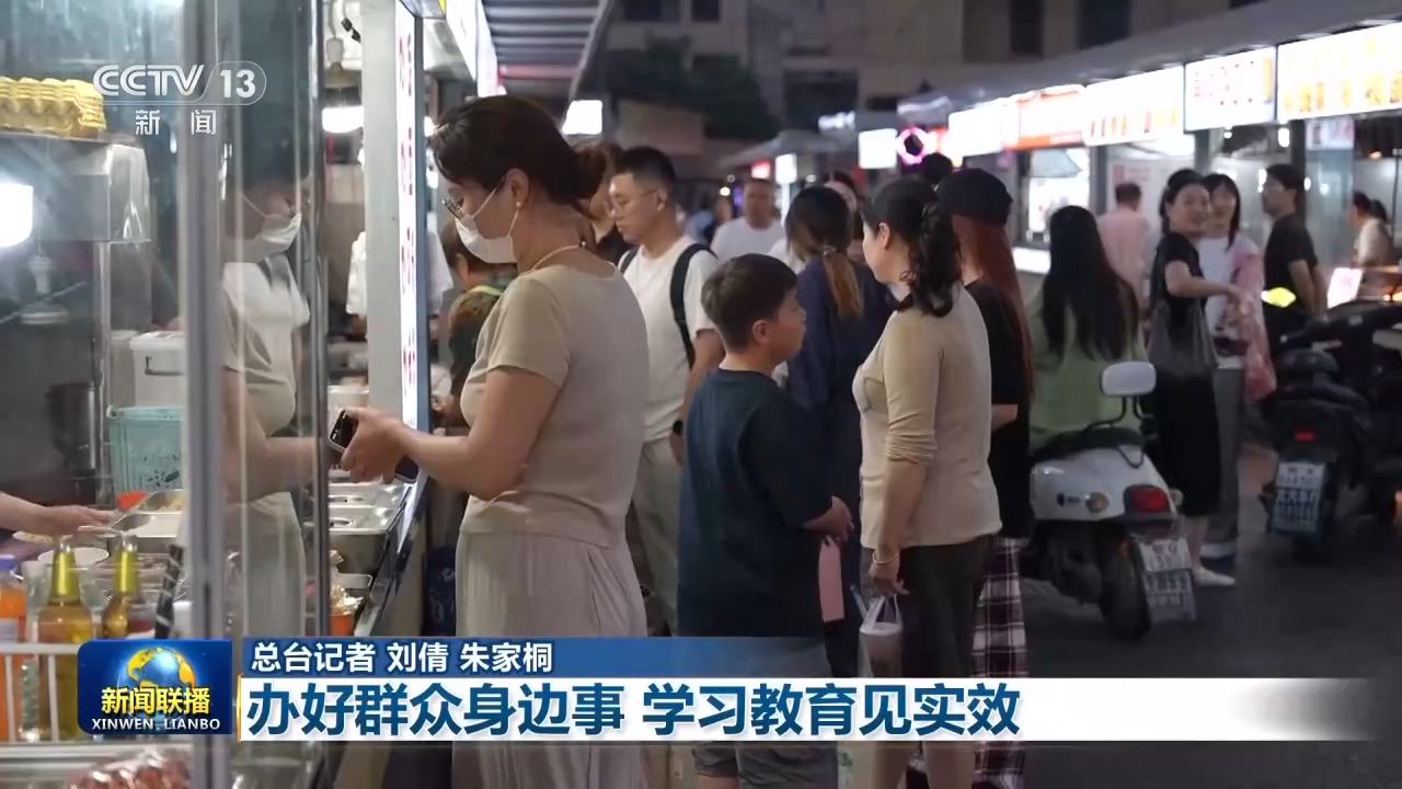 树立和践行正确政绩观丨办好群众身边事 学习教育见实效