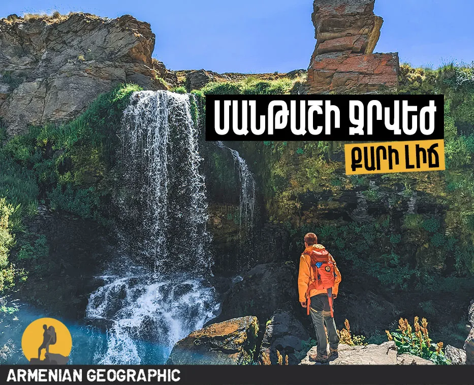 Արշավ դեպի Մանթաշի ջրվեժ