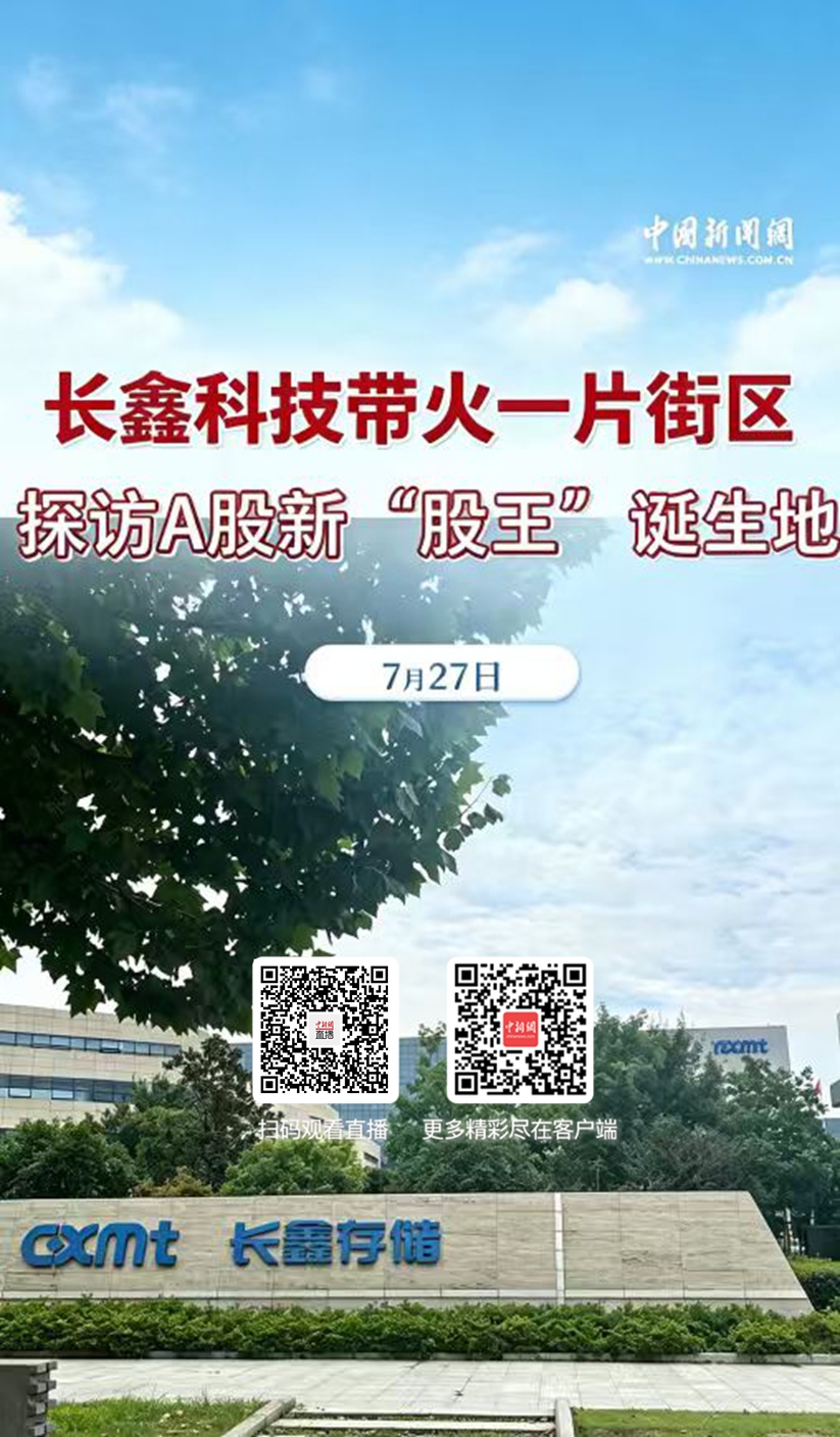 直播海报：长鑫科技带火一片街区 探访A股新“股王”诞生地