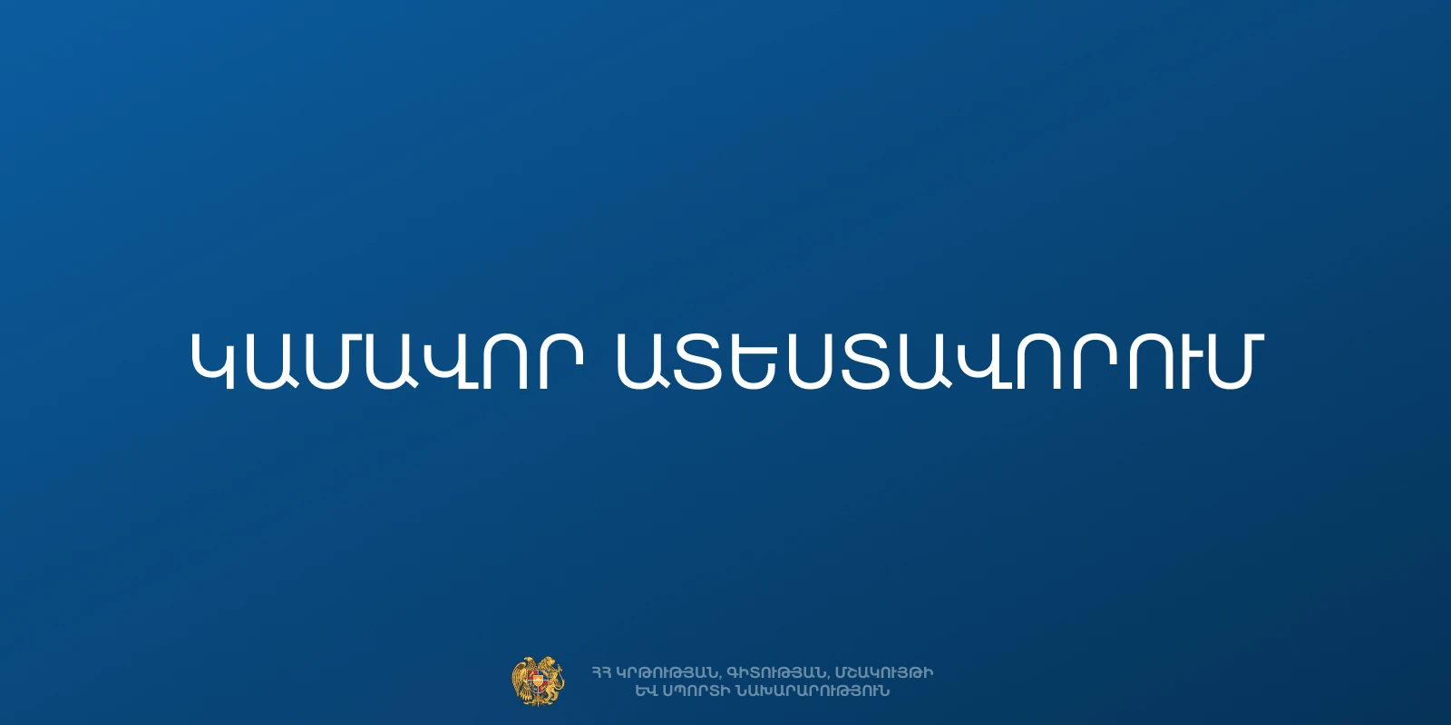 Ուսուցիչների կամավոր ատեստավորում. մեկնարկում է հայտերի ընդունումը