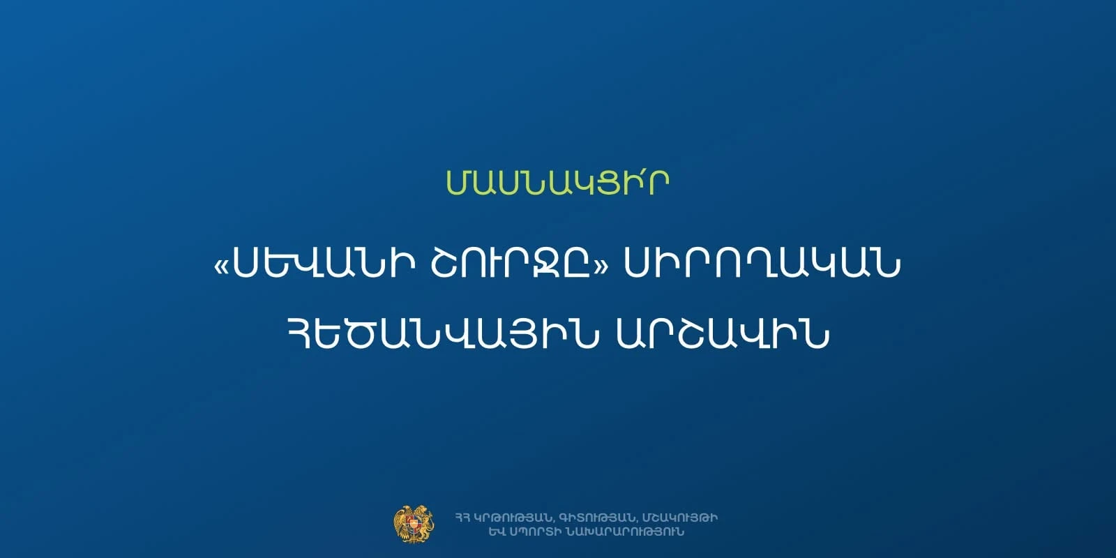 «Սևանի շուրջը» սիրողական հեծանվային արշավ. հայտերի ընդունման ժամկետը երկարաձգվել է