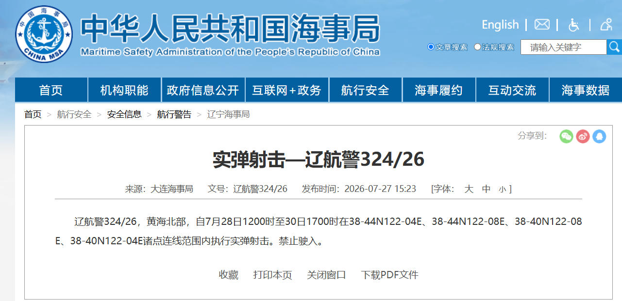 航行警告！黄海北部执行实弹射击 禁止驶入