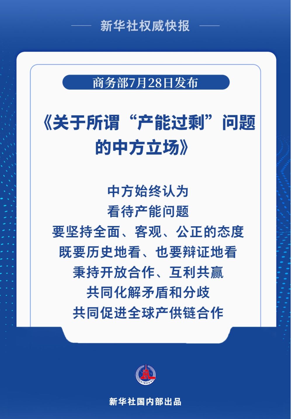 商务部发布《关于所谓“产能过剩”问题的中方立场》