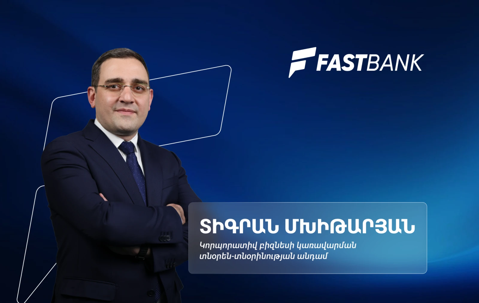 Ֆասթ Բանկն ընդլայնում է իր միջազգային նախագծերը․ կորպորատիվ բիզնես կառավարման տնօրեն Տիգրան Մխիթարյան