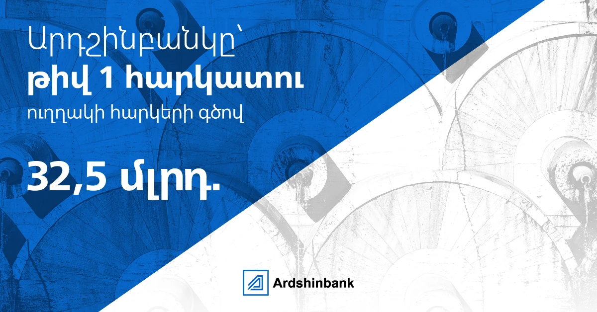 Արդշինբանկը Հայաստանի թիվ 1 հարկատուն է ուղղակի հարկերի գծով 2026 թվականի առաջին կիսամյակի արդյունքներով