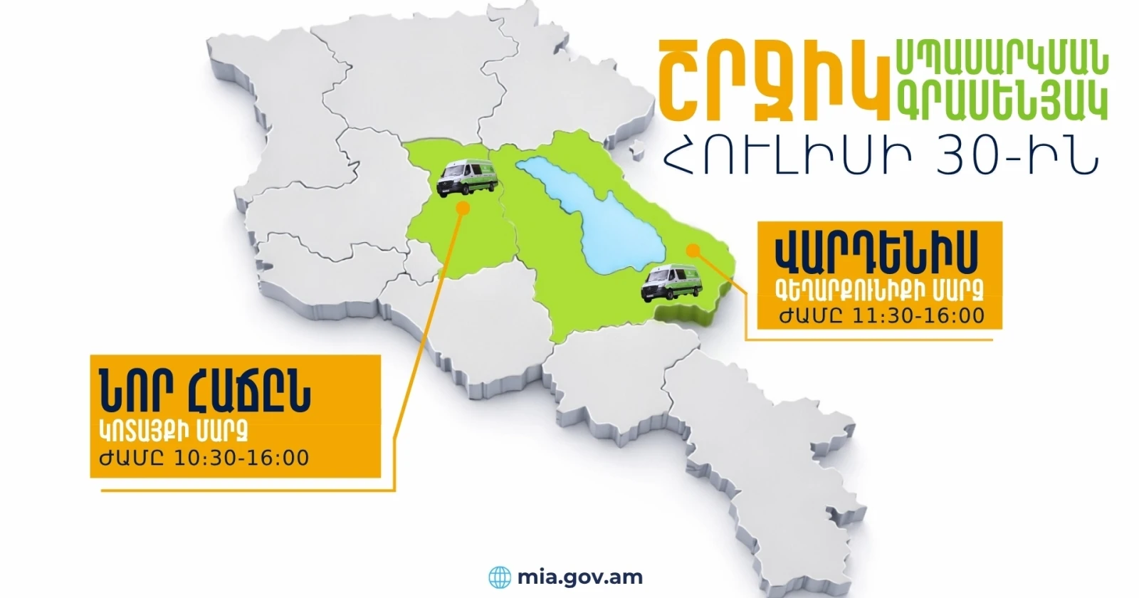 ՆԳՆ շրջիկ սպասարկման գրասենյակները ծառայություններ կմատուցեն Կոտայքի և Գեղարքունիքի մարզերում