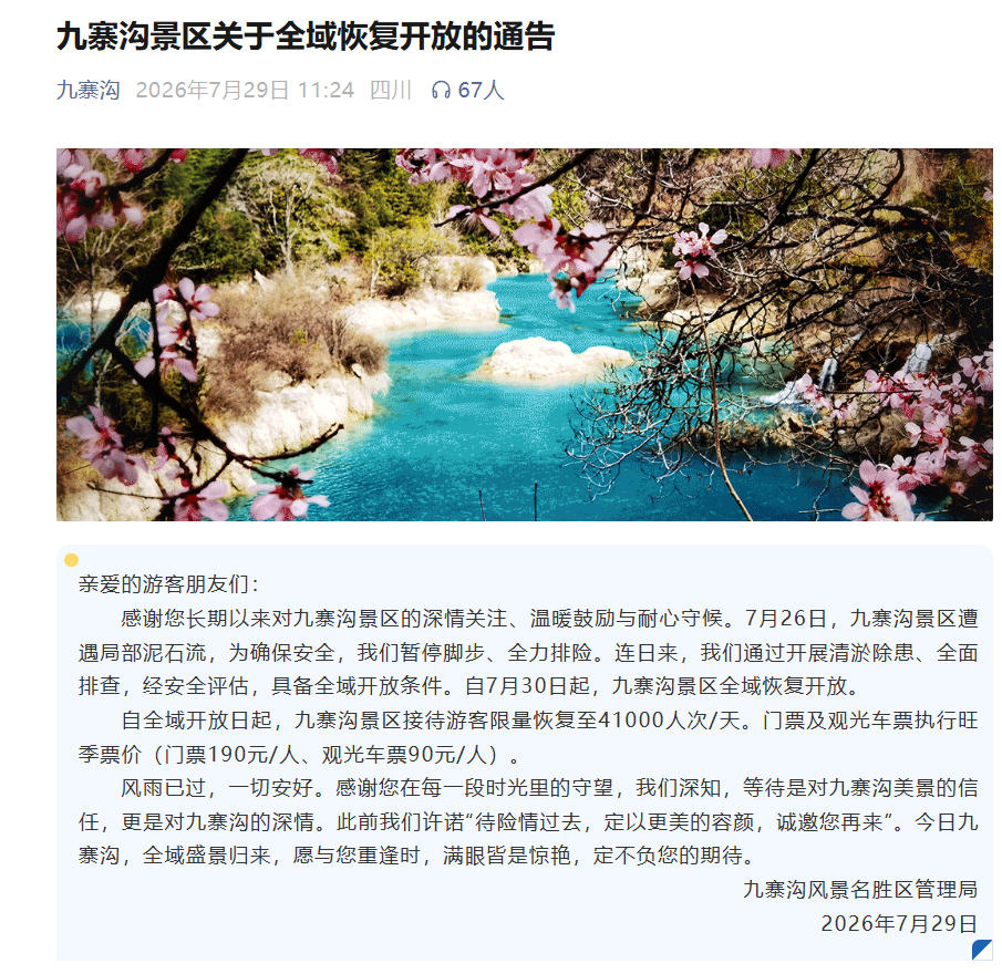 九寨沟景区7月30日起全域恢复开放