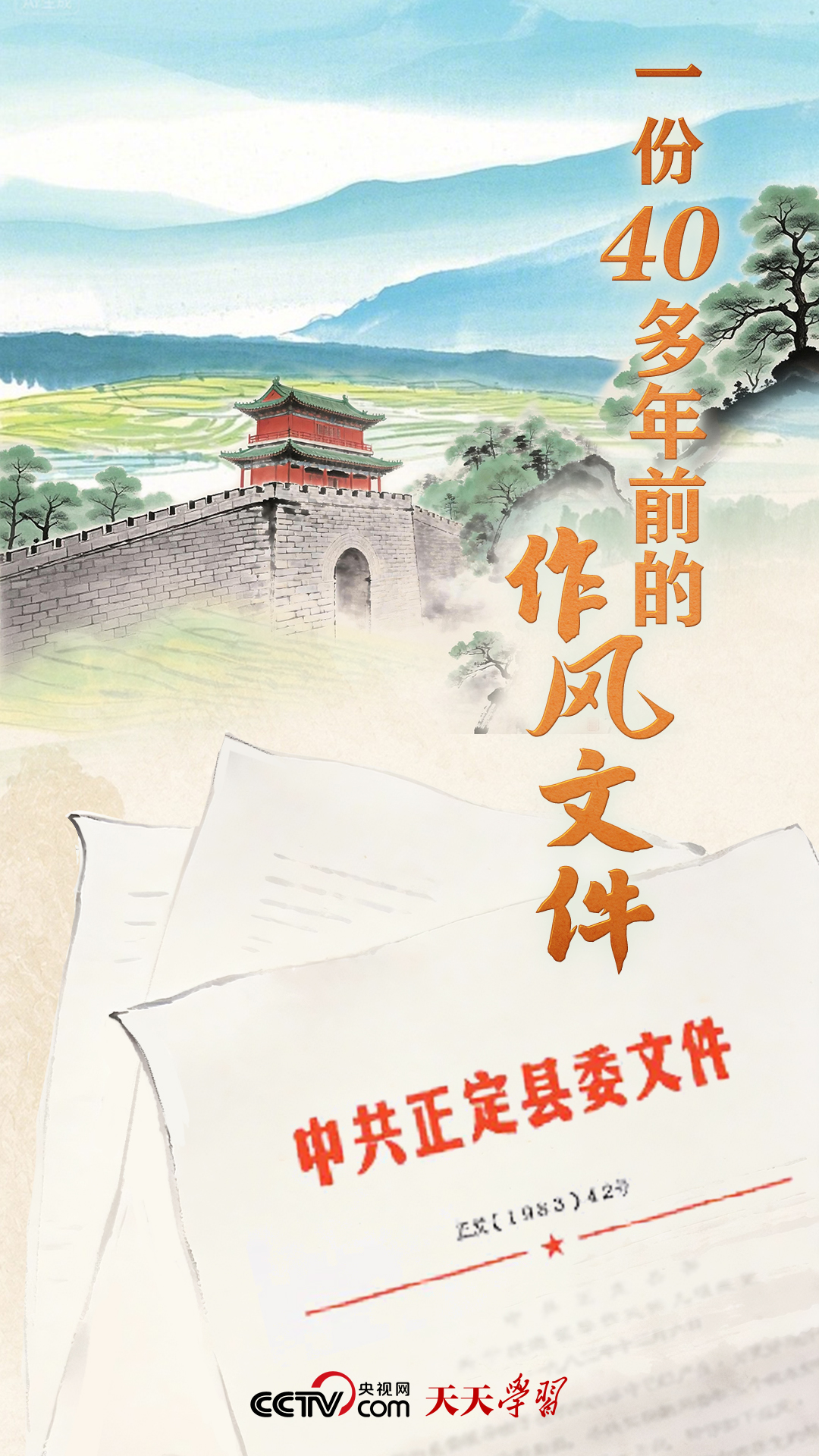 天天学习｜一份40多年前的作风文件