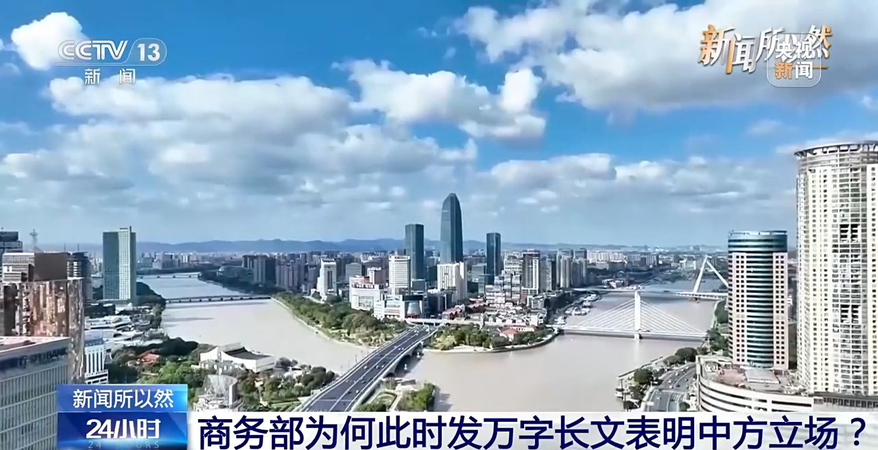 商务部发万字长文表明中方立场 其中有何深意？一文读懂