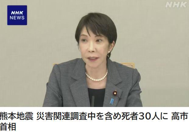 高市早苗：日本熊本县地震死亡人数升至30人