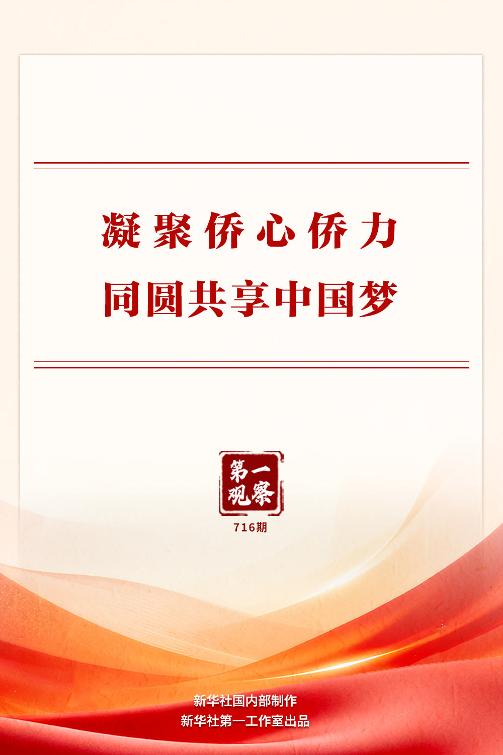 第一观察丨凝聚侨心侨力 同圆共享中国梦