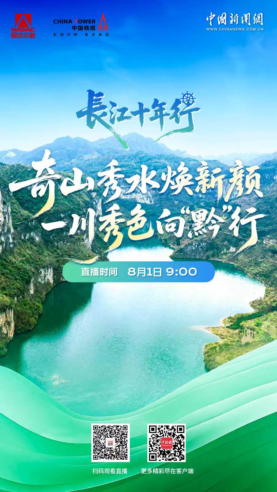 直播海报：长江十年行｜奇山秀水焕新颜 一川秀色向“黔”行