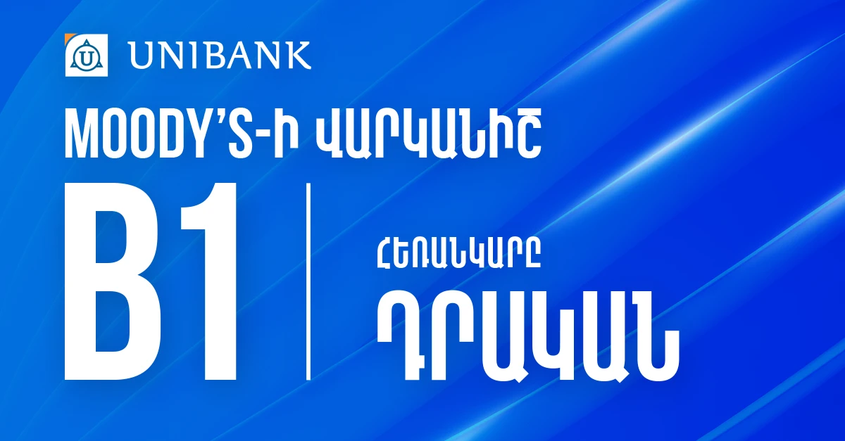 Moody’s միջազգային գործակալությունը Յունիբանկի երկարաժամկետ ավանդների վարկանիշի հեռանկարը «Կայուն»-ից բարձրացրել է «Դրական» և վերահաստատել B1 վարկանիշը