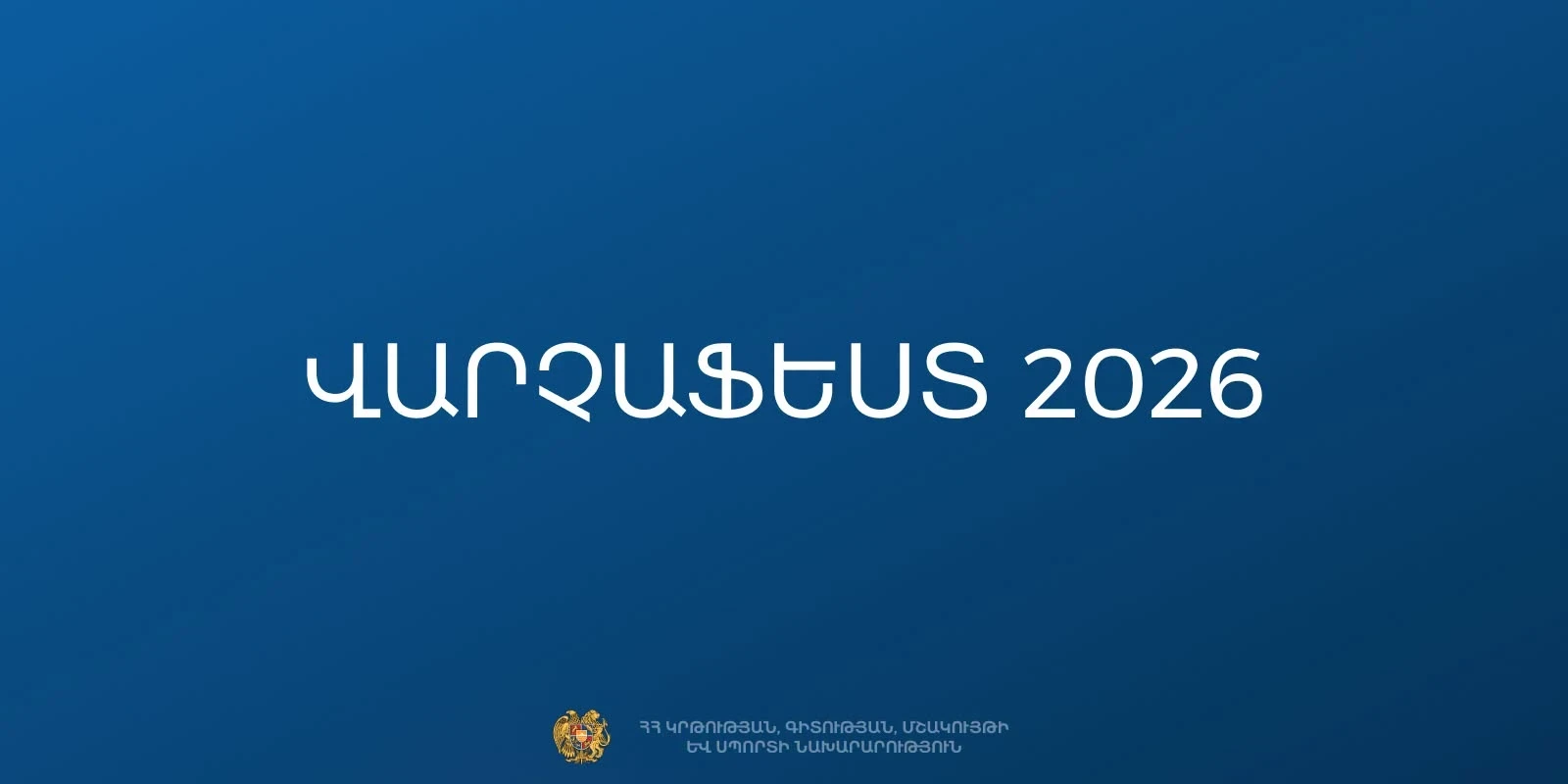 «Վարչաֆեստ – 2026» երաժշտական միջոցառման անցկացման համար հատկացվել է 488 հազար դոլար