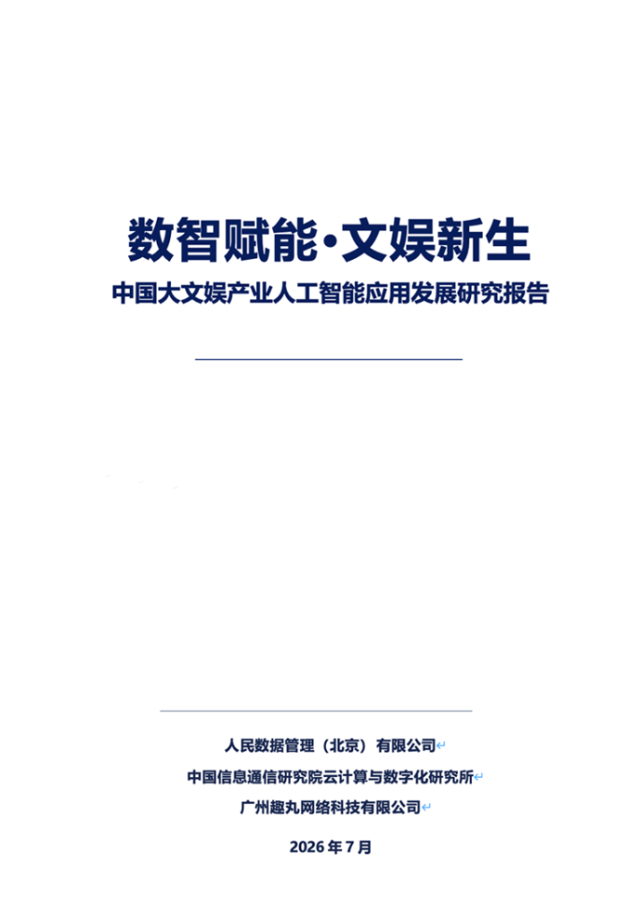 AI与大文娱的“双向奔赴”：从技术探索走向垂直深耕