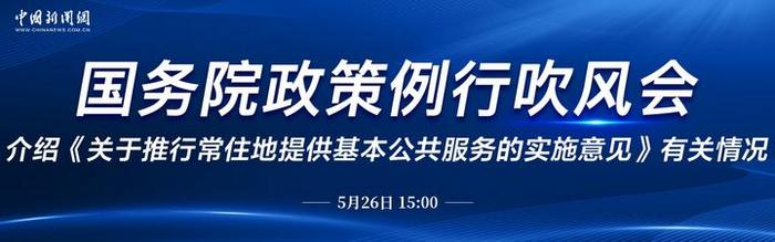 中新网直播 | 国务院政策例行吹风会：介绍《关于推行常住地提供基本公共服务的实施意见》有关情况