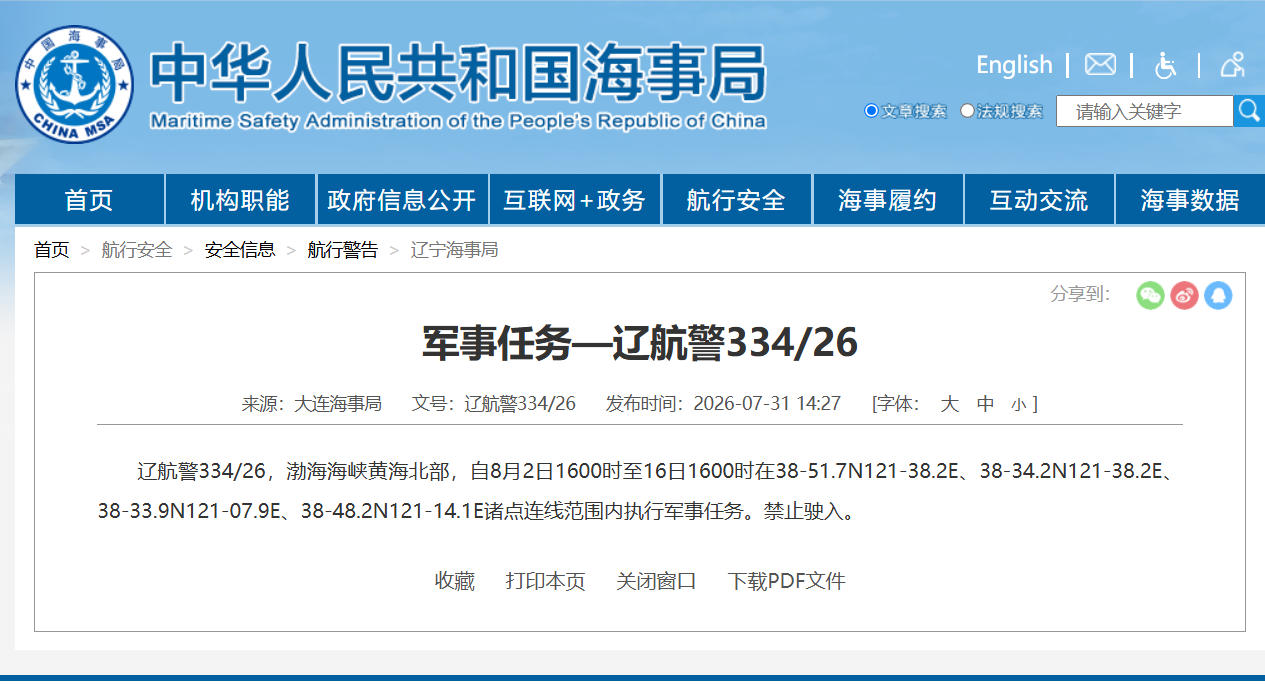 航行警告！渤海海峡黄海北部执行军事任务 禁止驶入