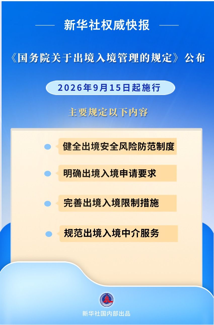 《国务院关于出境入境管理的规定》9月15日起施行