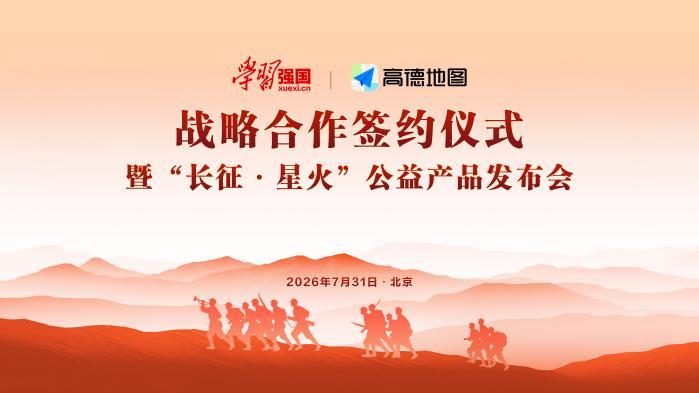“学习强国”与高德达成战略合作 联合发布公益产品“长征·星火”