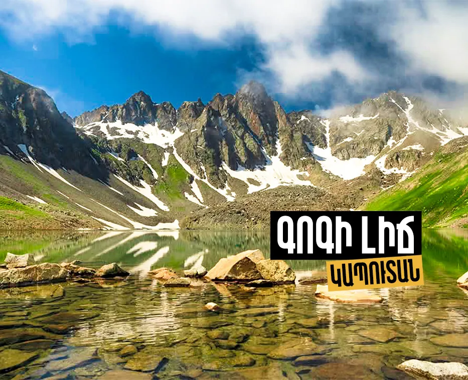 Արշավ դեպի Լիճքի ջրվեժներ և Գոգի լիճ