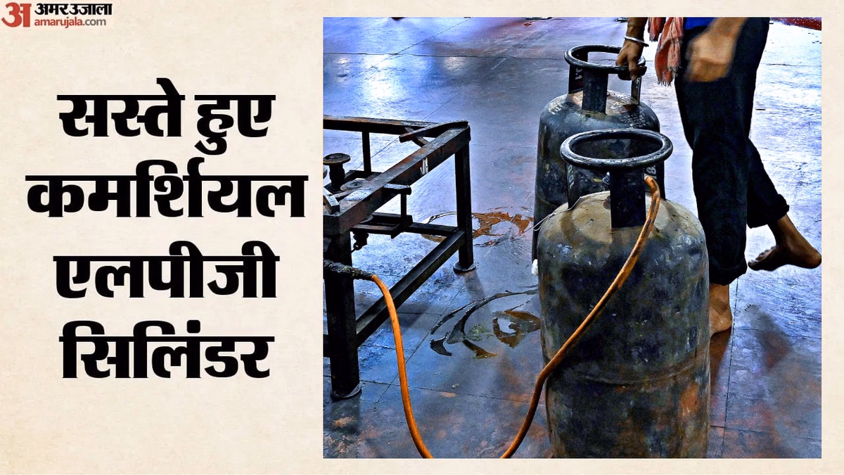 LPG Cylinder Price Cut: कमर्शियल एलपीजी सिलिंडर के दाम ₹200 से अधिक घटे, दिल्ली-कोलकाता में नई कीमतें क्या?