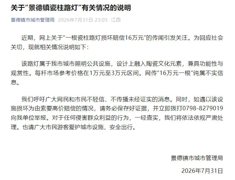 一根瓷柱路灯损坏赔偿16万元？江西景德镇城管局辟谣