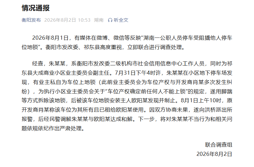 湖南衡阳通报“一公职人员停车受阻撬他人停车位地锁”：将对朱某某严肃处理