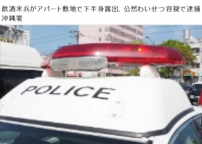 酒后裸身、拒不认罪：日本冲绳县发生多起驻日美军士兵被捕案件