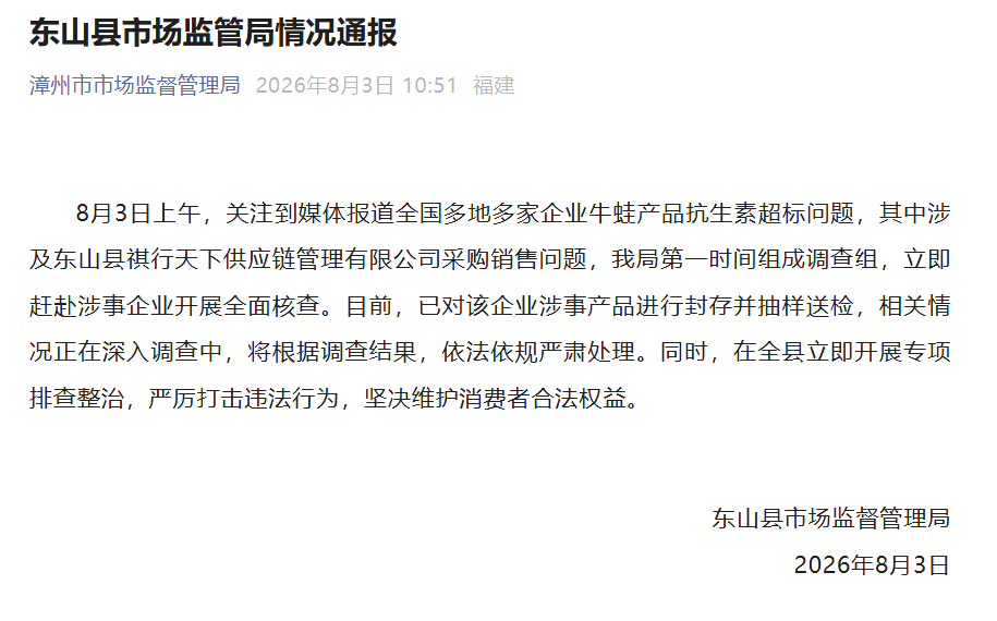 福建漳州通报“牛蛙抗生素超标”：已组成调查组核查
