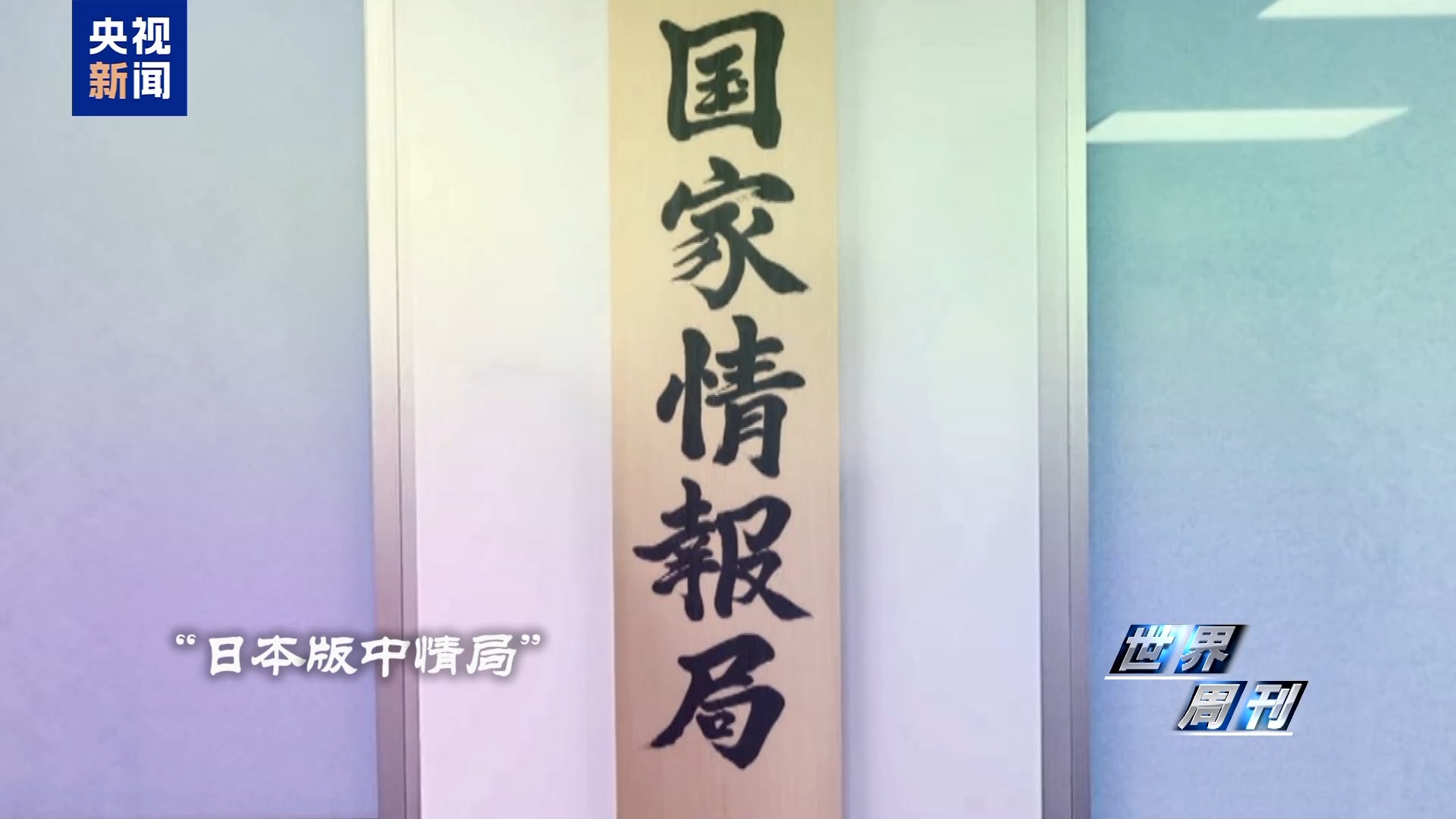 世界周刊丨“特高课”复活？ 国际社会高度警惕日本“新型军国主义”妄动