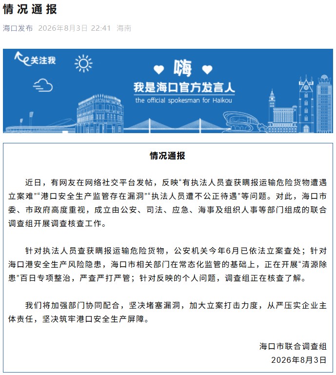 针对“有执法人员查获瞒报运输危险货物遭遇立案难”等问题 海口官方通报