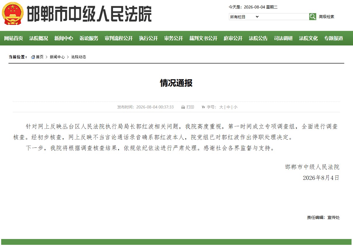 邯郸中院通报：丛台区人民法院执行局局长郭红波被停职