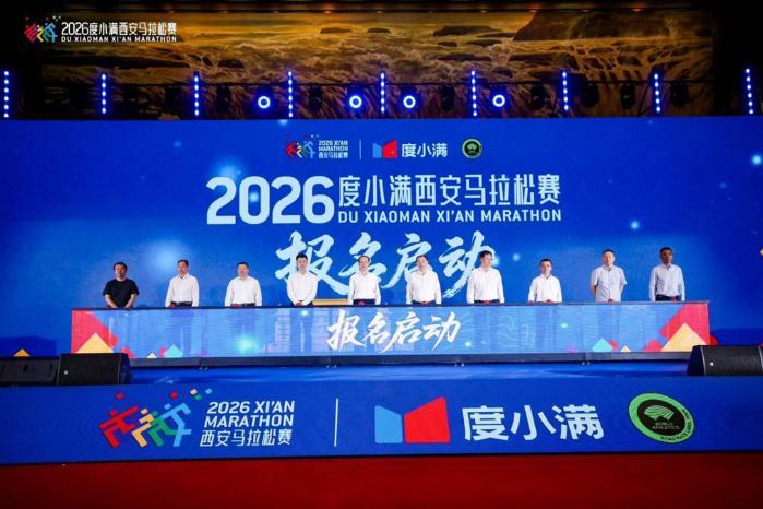 2026年西安马拉松开启报名，度小满携手组委会为跑者提供免费接驳