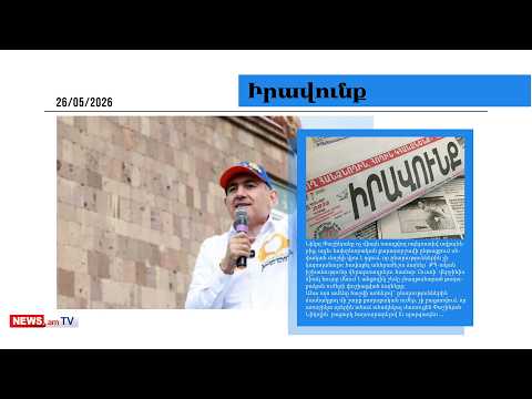 Նիկոլ Փաշինյանին տհաճ անակնկալ է սպասվում. մամուլի տեսություն