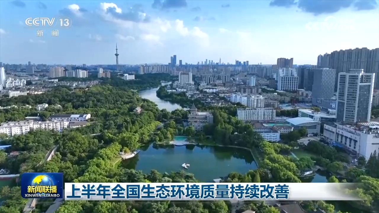 上半年全国生态环境质量持续改善