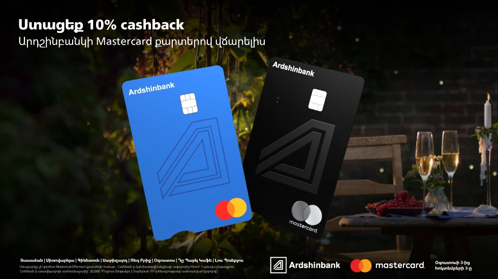 Արդշինբանկի Mastercard քարտապանները կստանան 10% cashback՝ ռեստորաններում և սրճարաններում վճարումներ կատարելիս