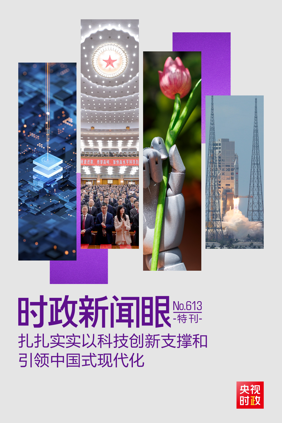 时政新闻眼丨中国式现代化为何关键在科技现代化？总书记作出战略指引